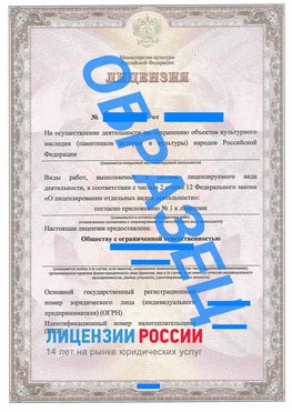 Образец лицензии на реставрацию 1 Сергач Лицензия минкультуры на реставрацию	